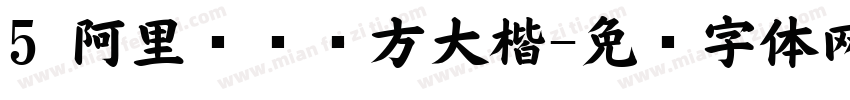 5 阿里妈妈东方大楷字体转换
